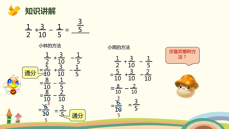 人教版五年级数学下册《分数加减混合运算》PPT课件 (1)第5页