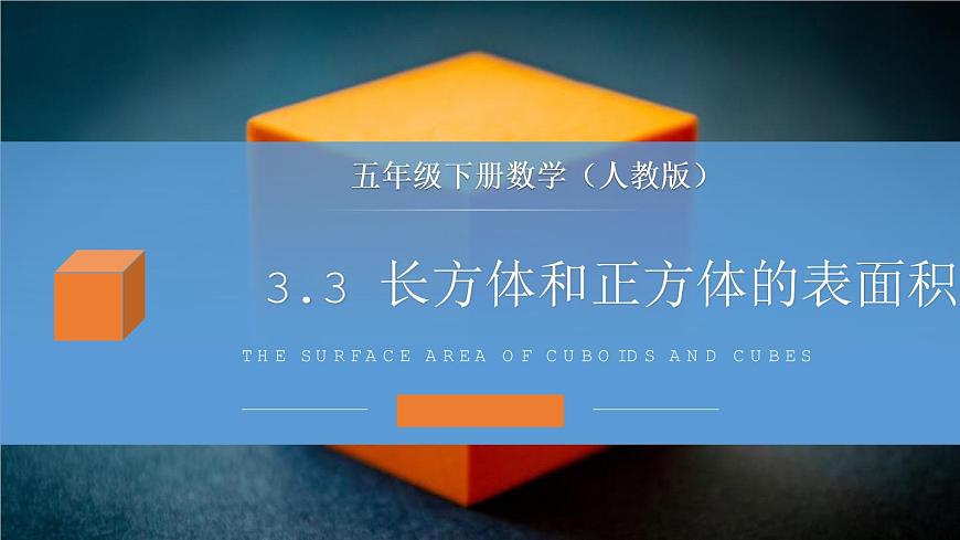 人教版五年级数学下册《长方体和正方体的表面积》PPT课件 (5)第1页
