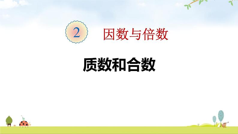 人教版五年级数学下册《质数和合数》因数与倍数PPT课件 (1)第1页