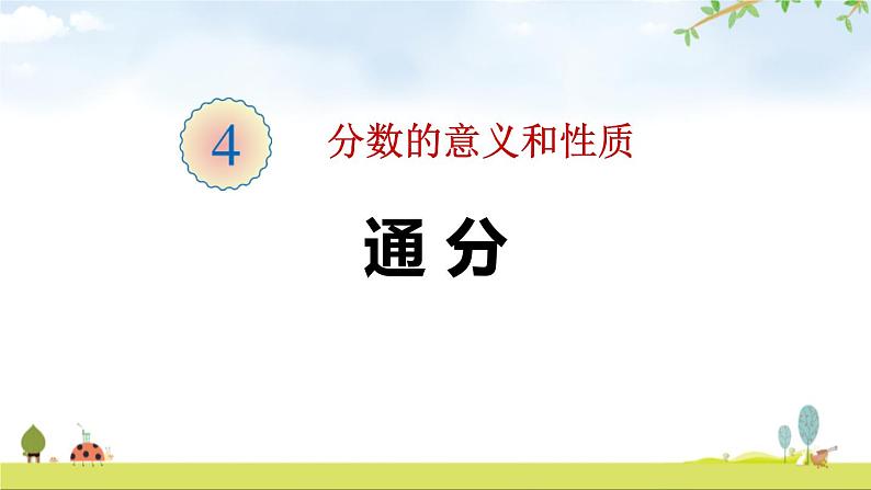 人教版五年级数学下册《通分》分数的意义和性质PPT课件 (2)01