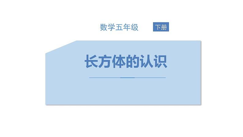 人教版五年级数学下册《长方体的认识》长方体和正方体PPT教学课件 (2)01