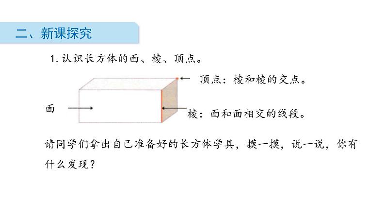 人教版五年级数学下册《长方体的认识》长方体和正方体PPT教学课件 (2)04