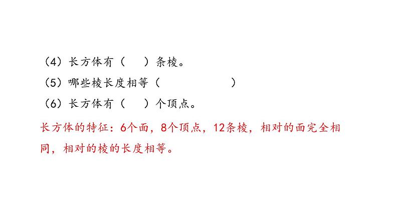 人教版五年级数学下册《长方体的认识》长方体和正方体PPT教学课件 (2)07