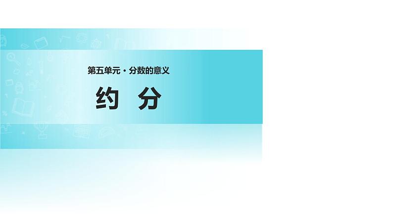 人教版五年级数学下册《约分》分数的意义和性质PPT课件 (5)第1页