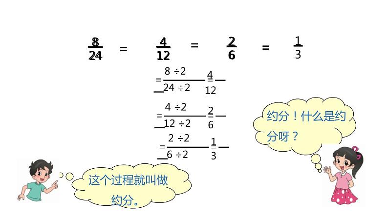 人教版五年级数学下册《约分》分数的意义和性质PPT课件 (5)第4页