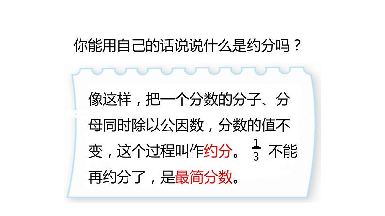 人教版五年级数学下册《约分》分数的意义和性质PPT课件 (5)第5页