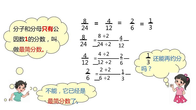 人教版五年级数学下册《约分》分数的意义和性质PPT课件 (5)第6页