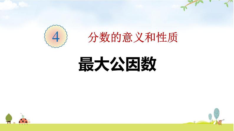 人教版五年级数学下册《最大公因数》分数的意义和性质PPT课件 (2)第1页