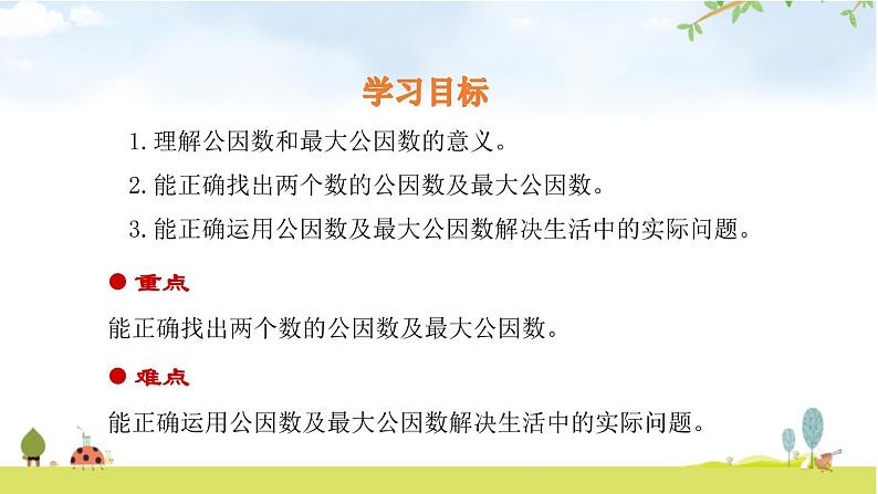 人教版五年级数学下册《最大公因数》分数的意义和性质PPT课件 (2)第2页