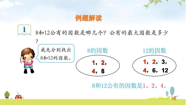 人教版五年级数学下册《最大公因数》分数的意义和性质PPT课件 (2)第4页