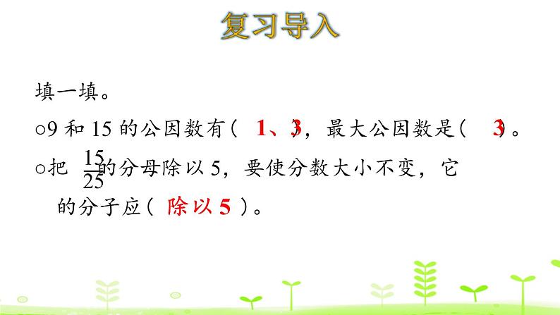 人教版五年级数学下册《约分》分数的意义和性质PPT课件 (1)03