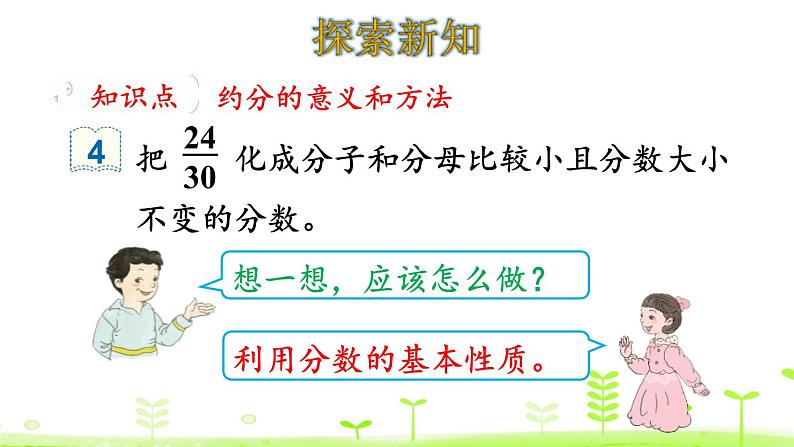 人教版五年级数学下册《约分》分数的意义和性质PPT课件 (1)04