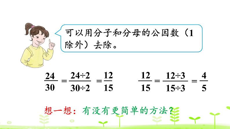 人教版五年级数学下册《约分》分数的意义和性质PPT课件 (1)05