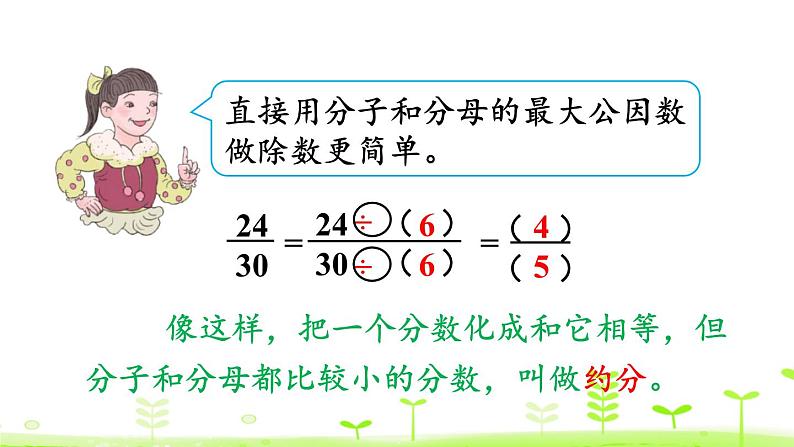 人教版五年级数学下册《约分》分数的意义和性质PPT课件 (1)06