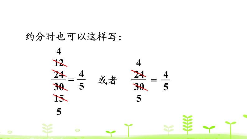 人教版五年级数学下册《约分》分数的意义和性质PPT课件 (1)07