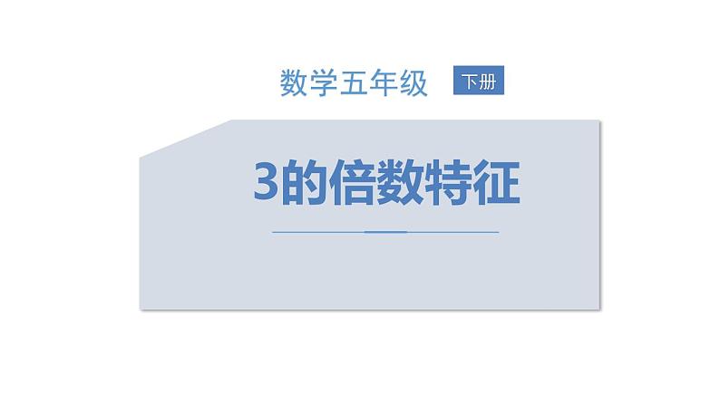 人教版五年级数学下册《质数和合数》因数与倍数PPT课件 (4)第1页