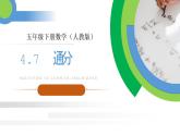 人教版五年级数学下册《通分》分数的意义和性质PPT课件 (3)