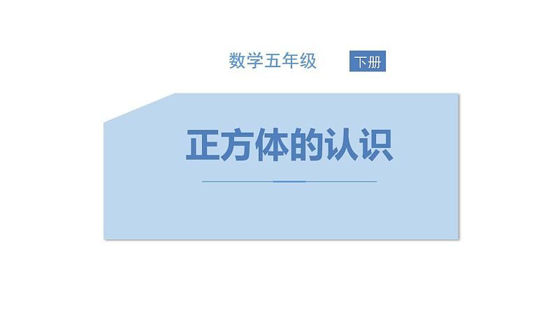 人教版五年级数学下册《正方体的认识》长方体和正方体PPT教学课件 (2)第1页