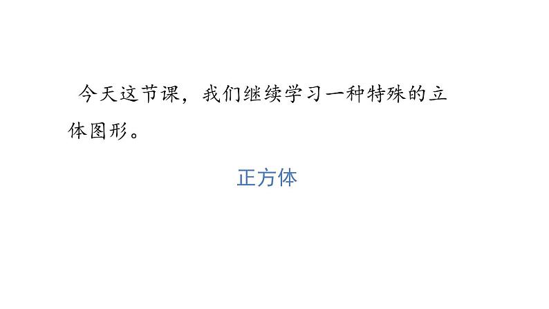 人教版五年级数学下册《正方体的认识》长方体和正方体PPT教学课件 (2)第3页