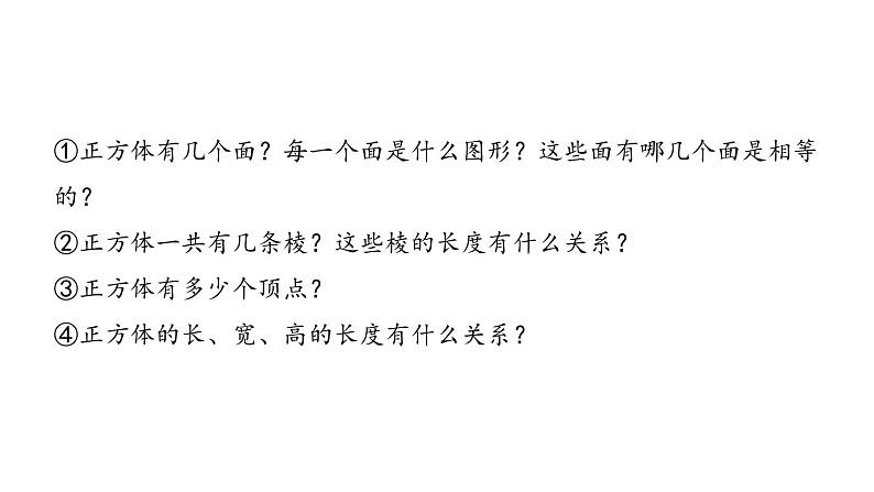 人教版五年级数学下册《正方体的认识》长方体和正方体PPT教学课件 (2)第5页