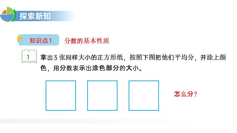 人教版五年级数学下册《分数的基本性质》分数的意义PPT课件 (6)第4页