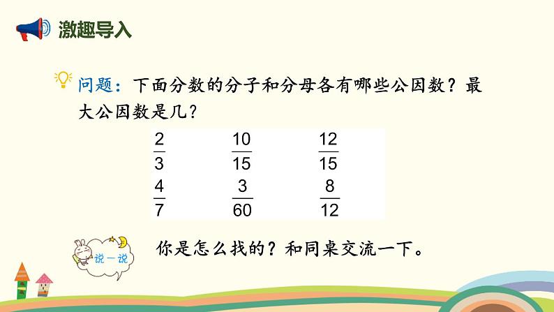 人教版五年级数学下册《约分》分数的意义和性质PPT课件 (4)02