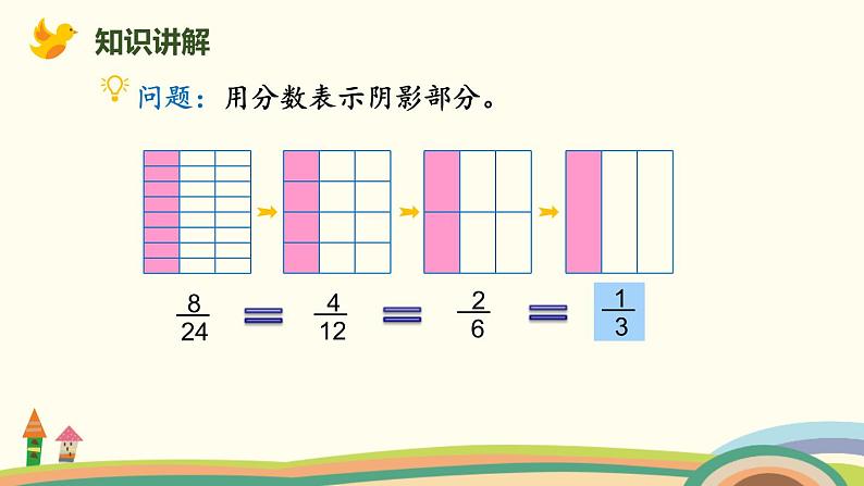 人教版五年级数学下册《约分》分数的意义和性质PPT课件 (4)04