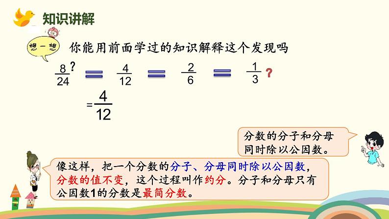 人教版五年级数学下册《约分》分数的意义和性质PPT课件 (4)05