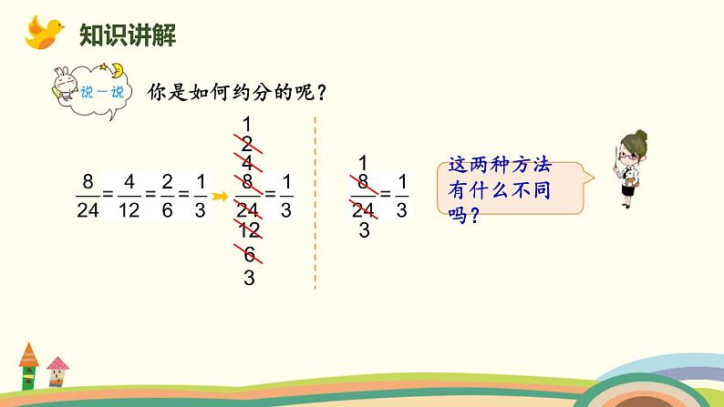 人教版五年级数学下册《约分》分数的意义和性质PPT课件 (4)06