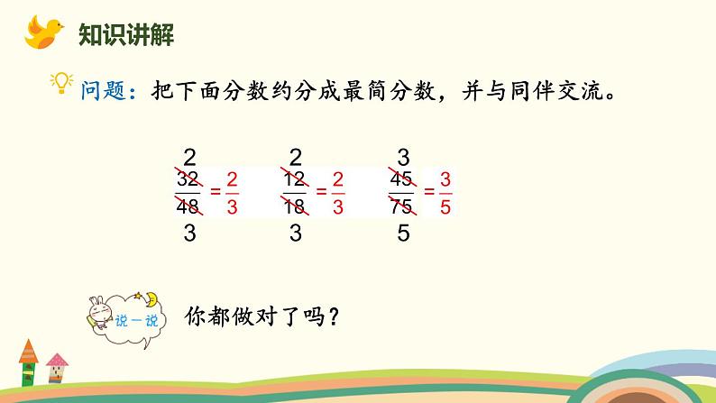 人教版五年级数学下册《约分》分数的意义和性质PPT课件 (4)08