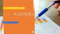 小学人教版7 折线统计图说课ppt课件