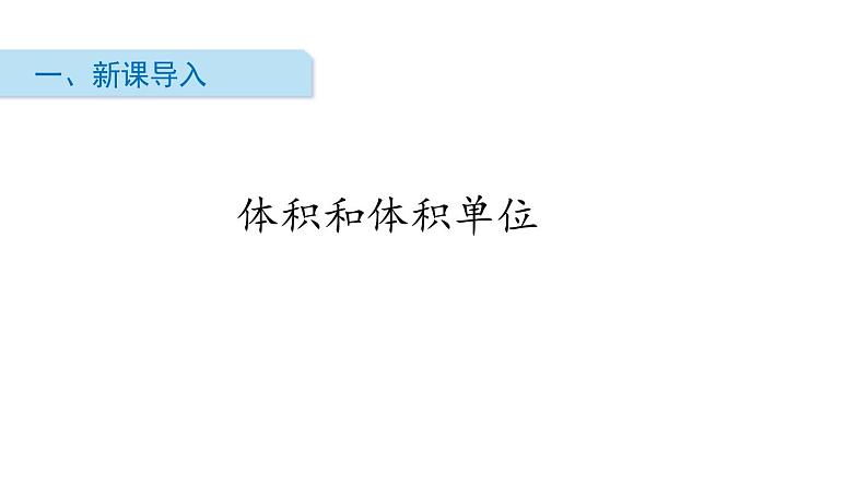 人教版五年级数学下册《体积和体积单位》长方体和正方体PPT课件 (2)第2页