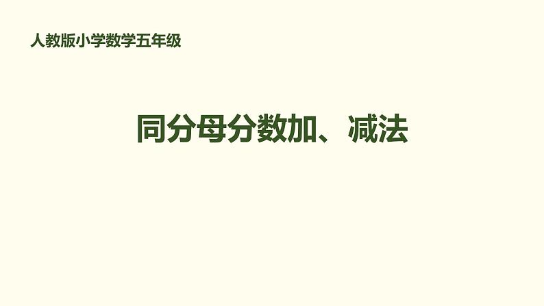 人教版五年级数学下册《同分母分数加、减法》分数的加法和减法PPT课件 (2)第1页