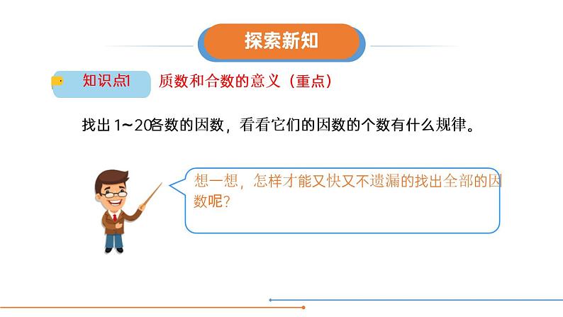 人教版五年级数学下册《质数和合数》因数与倍数PPT课件 (2)04