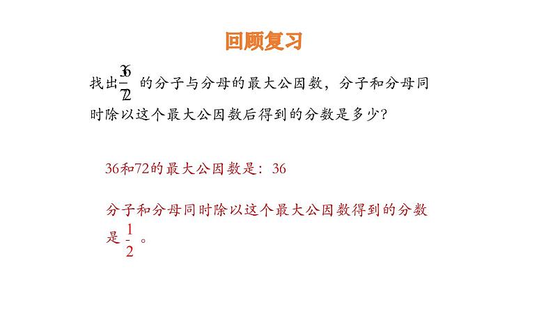 人教版五年级数学下册《约分》分数的意义和性质PPT课件 (6)03