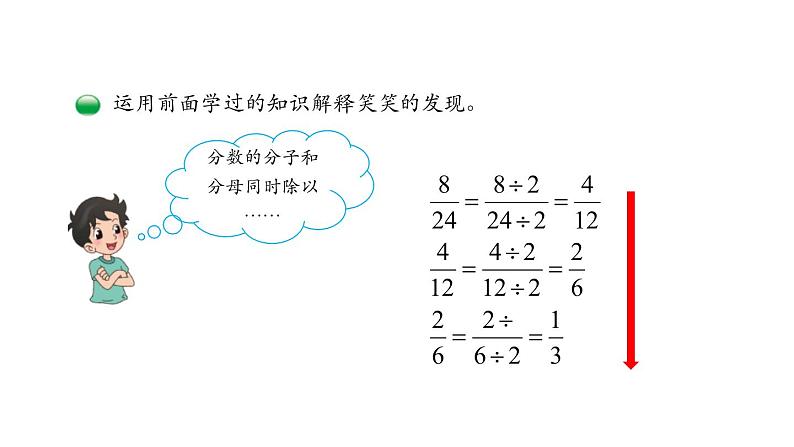 人教版五年级数学下册《约分》分数的意义和性质PPT课件 (6)06