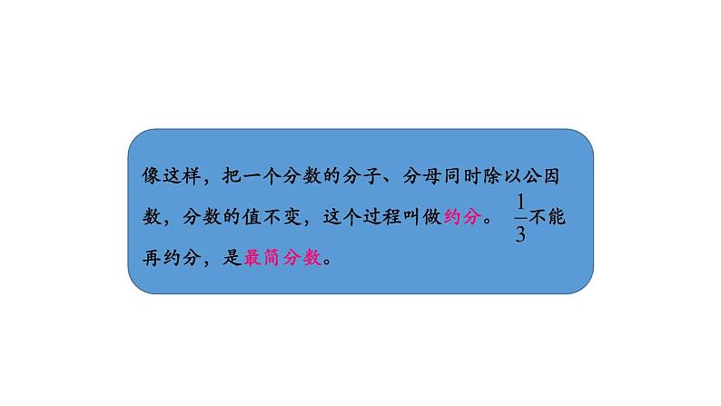 人教版五年级数学下册《约分》分数的意义和性质PPT课件 (6)07