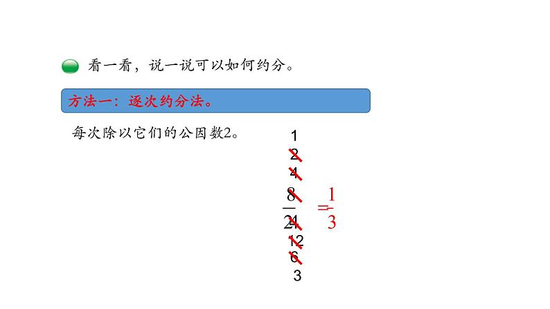 人教版五年级数学下册《约分》分数的意义和性质PPT课件 (6)08