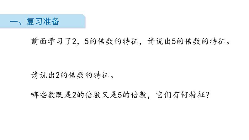 人教版五年级数学下册《3的倍数的特征》PPT课件 (4)第2页