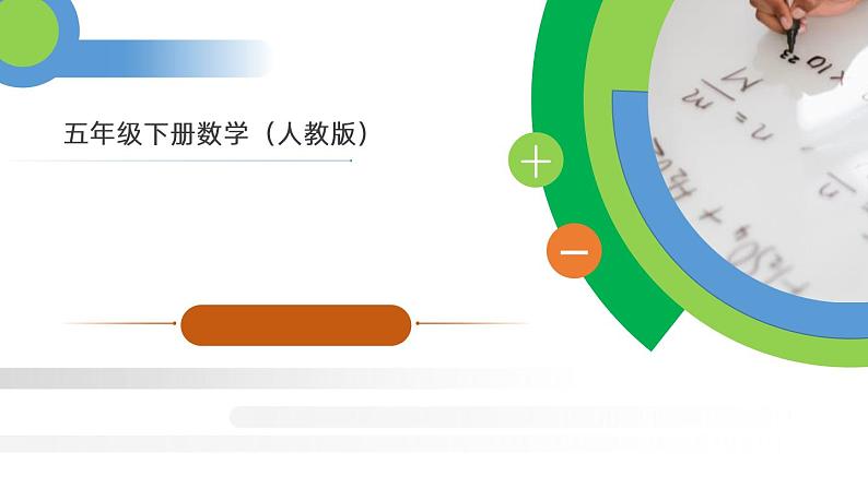 人教版五年级数学下册《分数加减混合运算》PPT课件 (2)第1页