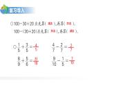 人教版五年级数学下册《分数加减混合运算》PPT课件 (2)