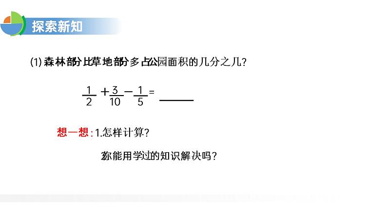 人教版五年级数学下册《分数加减混合运算》PPT课件 (2)05