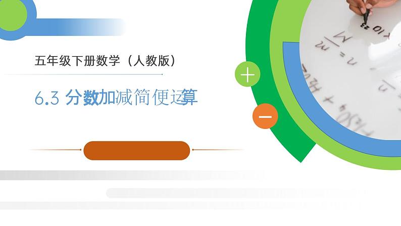 人教版五年级数学下册《分数加减简便运算》PPT课件 (2)第1页