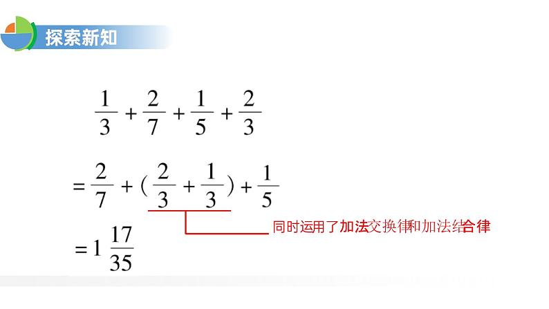 人教版五年级数学下册《分数加减简便运算》PPT课件 (2)第8页