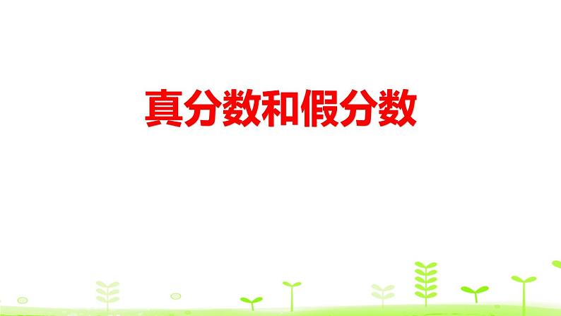 人教版五年级数学下册《真分数和假分数》分数的意义和性质PPT课件 (2)01