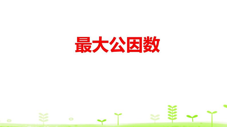 人教版五年级数学下册《最大公因数》分数的意义和性质PPT课件 (1)第1页