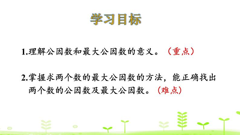 人教版五年级数学下册《最大公因数》分数的意义和性质PPT课件 (1)第2页