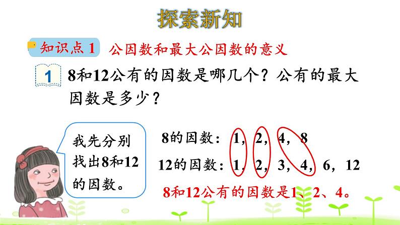 人教版五年级数学下册《最大公因数》分数的意义和性质PPT课件 (1)第4页