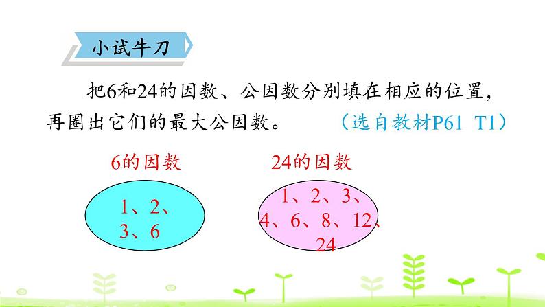 人教版五年级数学下册《最大公因数》分数的意义和性质PPT课件 (1)第8页