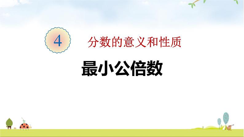 人教版五年级数学下册《最小公倍数》分数的意义和性质PPT教学课件 (2)第1页